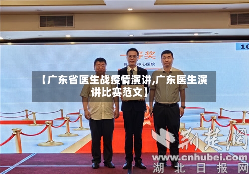 【广东省医生战疫情演讲,广东医生演讲比赛范文】-第2张图片