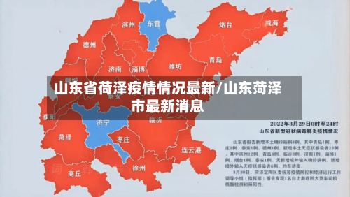 山东省荷泽疫情情况最新/山东菏泽市最新消息