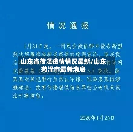 山东省荷泽疫情情况最新/山东菏泽市最新消息-第3张图片