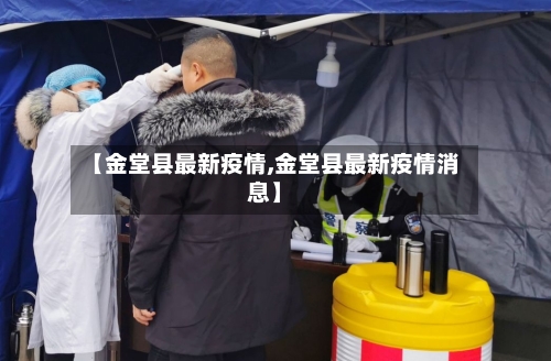 【金堂县最新疫情,金堂县最新疫情消息】-第3张图片