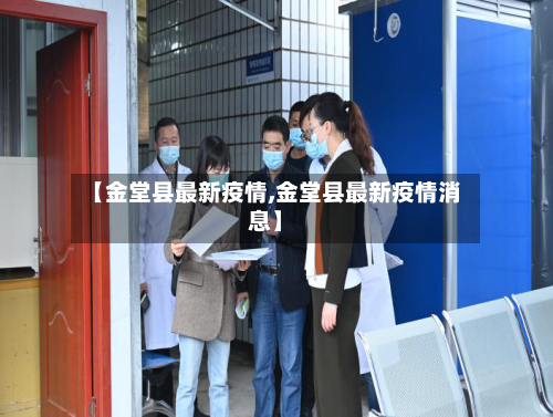 【金堂县最新疫情,金堂县最新疫情消息】