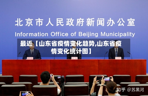 最近【山东省疫情变化趋势,山东省疫情变化统计图】-第3张图片