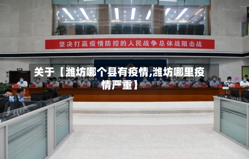 关于【潍坊哪个县有疫情,潍坊哪里疫情严重】