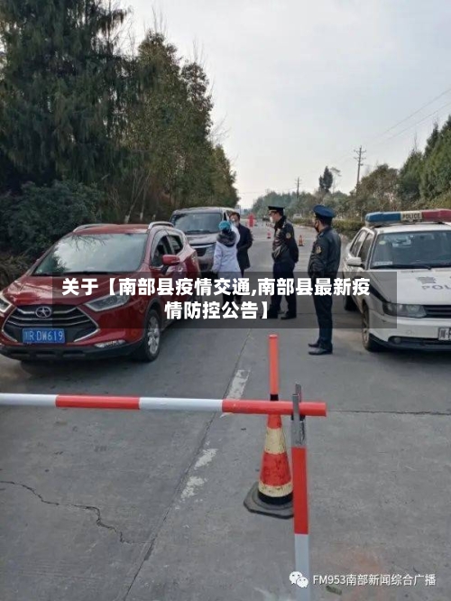 关于【南部县疫情交通,南部县最新疫情防控公告】