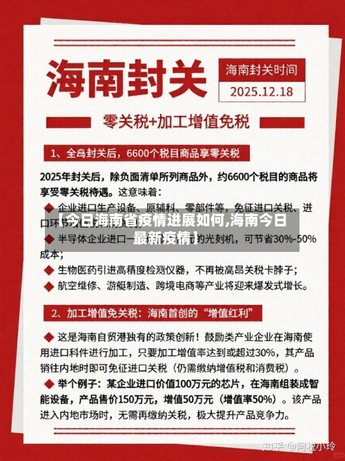 【今日海南省疫情进展如何,海南今日最新疫情】