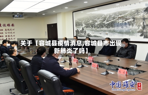 关于【容城县疫情消息,容城县市出现新肺炎了吗】-第2张图片