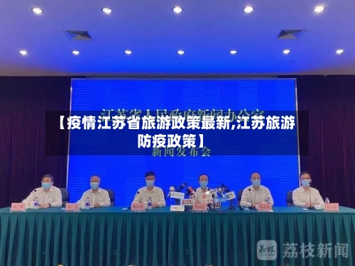 【疫情江苏省旅游政策最新,江苏旅游防疫政策】