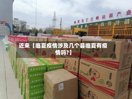 近来【临夏疫情涉及几个县临夏有疫情吗?】