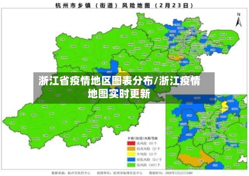 浙江省疫情地区图表分布/浙江疫情地图实时更新-第2张图片