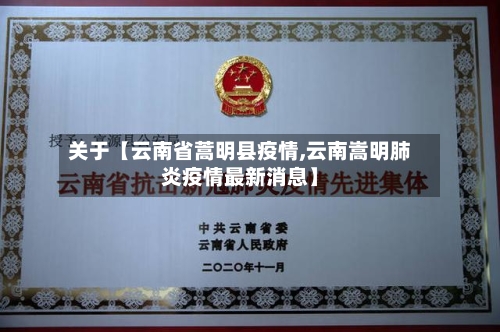 关于【云南省蒿明县疫情,云南嵩明肺炎疫情最新消息】