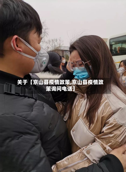 关于【京山县疫情政策,京山县疫情政策询问电话】