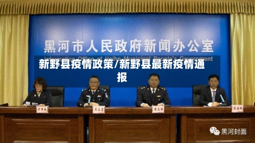 新野县疫情政策/新野县最新疫情通报