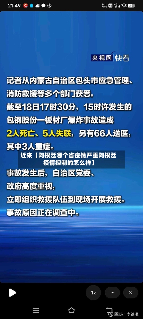 近来【阿根廷哪个省疫情严重阿根廷疫情控制的怎么样】