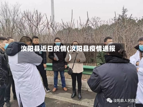 汝阳县近日疫情(汝阳县疫情通报)-第2张图片