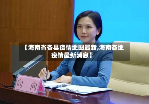 【海南省各县疫情地图最新,海南各地疫情最新消息】-第3张图片