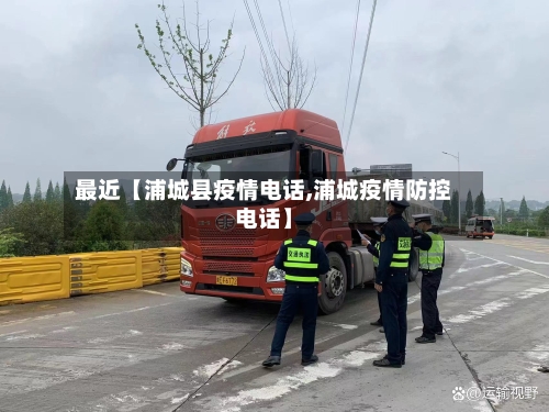 最近【浦城县疫情电话,浦城疫情防控电话】-第2张图片