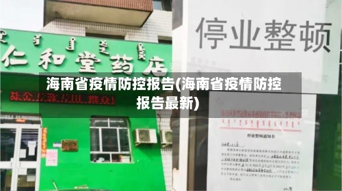 海南省疫情防控报告(海南省疫情防控报告最新)-第3张图片