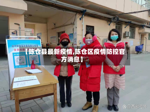 【陈仓县最新疫情,陈仓区疫情防控官方消息】-第3张图片
