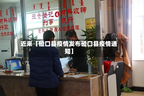 近来【磴口县疫情发布磴口县疫情通知】-第2张图片