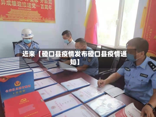 近来【磴口县疫情发布磴口县疫情通知】-第3张图片