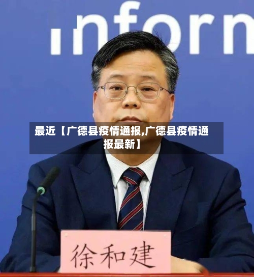 最近【广德县疫情通报,广德县疫情通报最新】
