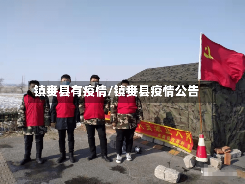 镇赉县有疫情/镇赉县疫情公告
