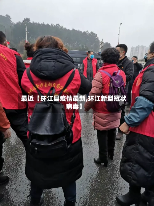 最近【环江县疫情最新,环江新型冠状病毒】