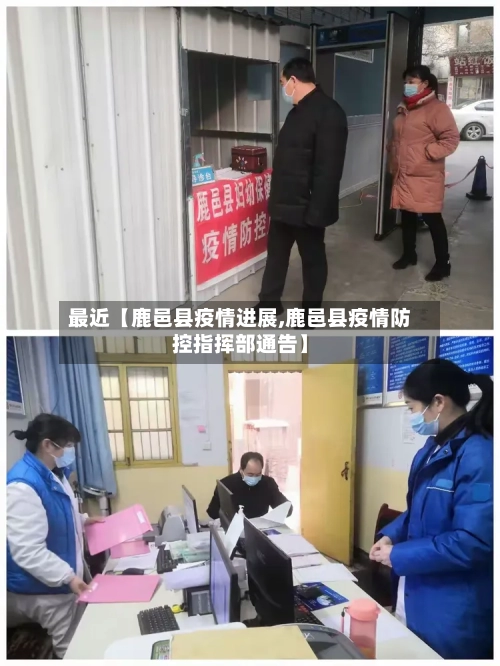 最近【鹿邑县疫情进展,鹿邑县疫情防控指挥部通告】