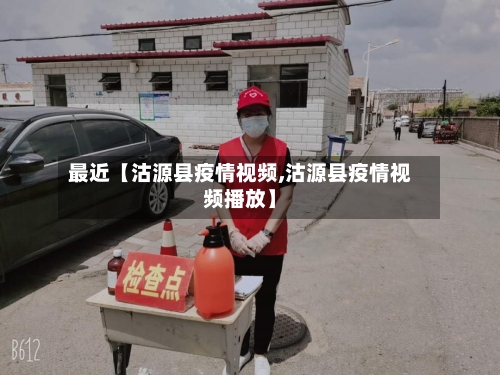 最近【沽源县疫情视频,沽源县疫情视频播放】-第2张图片