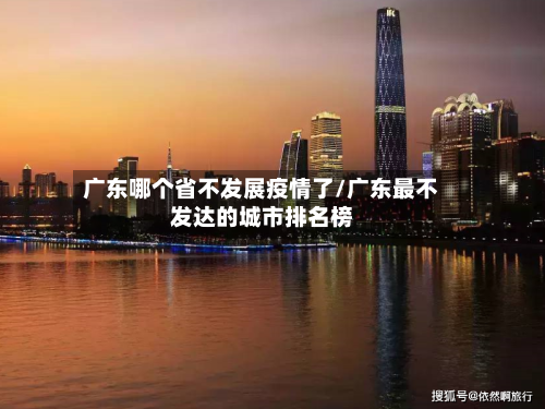 广东哪个省不发展疫情了/广东最不发达的城市排名榜
