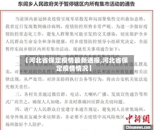 【河北省保定疫情最新通报,河北省保定疫情情况】