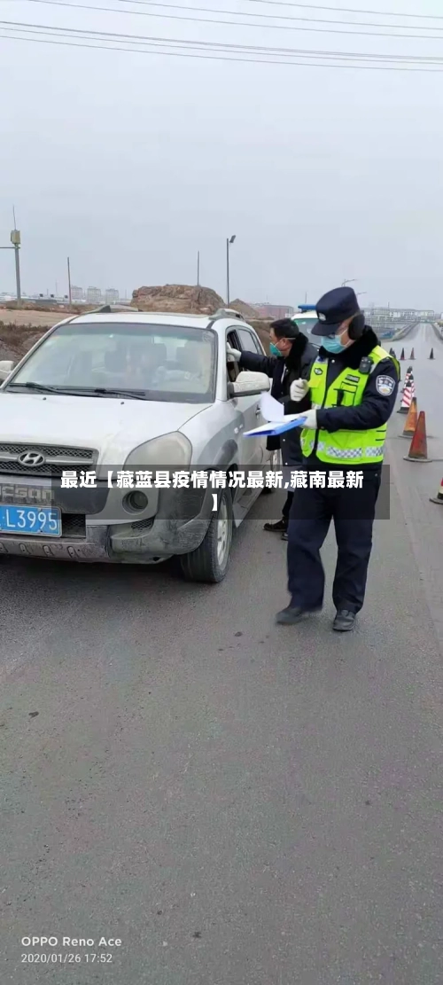 最近【藏蓝县疫情情况最新,藏南最新】