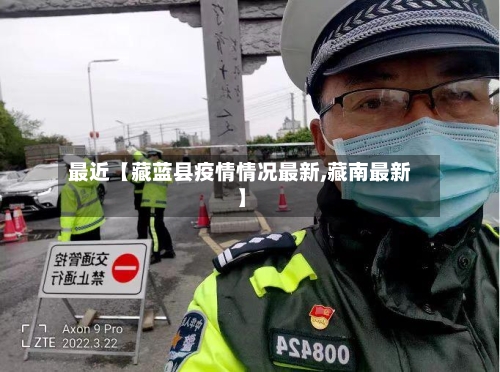 最近【藏蓝县疫情情况最新,藏南最新】-第2张图片