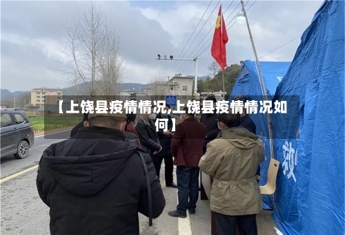 【上饶县疫情情况,上饶县疫情情况如何】-第2张图片
