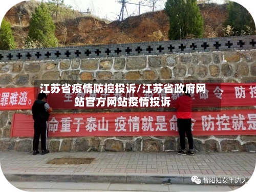江苏省疫情防控投诉/江苏省政府网站官方网站疫情投诉-第2张图片