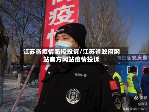 江苏省疫情防控投诉/江苏省政府网站官方网站疫情投诉