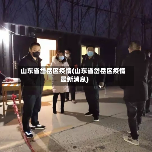 山东省岱岳区疫情(山东省岱岳区疫情最新消息)