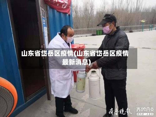 山东省岱岳区疫情(山东省岱岳区疫情最新消息)-第2张图片