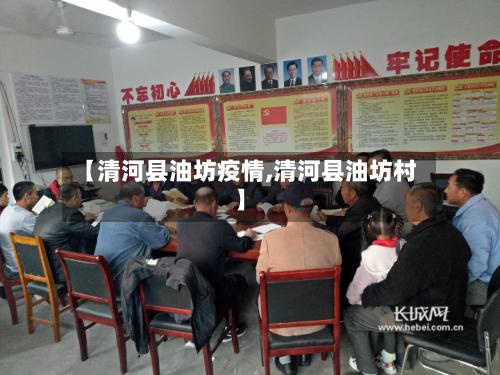 【清河县油坊疫情,清河县油坊村】-第3张图片