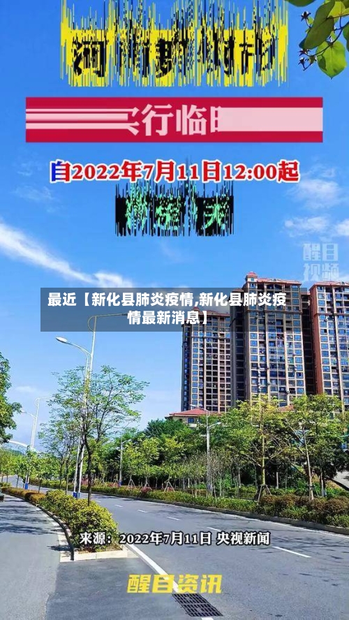 最近【新化县肺炎疫情,新化县肺炎疫情最新消息】-第2张图片