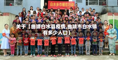 关于【曲靖白水县疫情,曲靖市白水镇有多少人口】-第3张图片