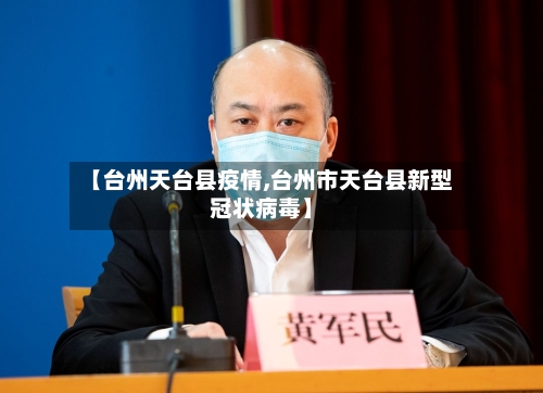 【台州天台县疫情,台州市天台县新型冠状病毒】-第2张图片