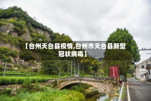 【台州天台县疫情,台州市天台县新型冠状病毒】-第3张图片