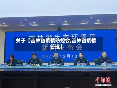 关于【吉林省疫情防控会,吉林省疫情管理】