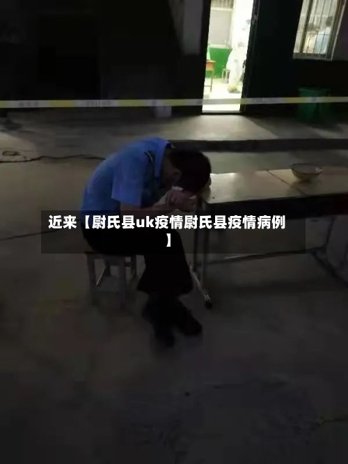 近来【尉氏县uk疫情尉氏县疫情病例】-第2张图片