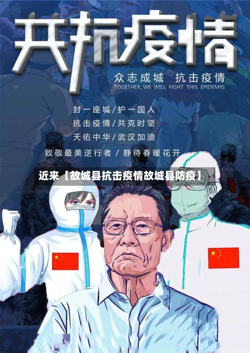 近来【故城县抗击疫情故城县防疫】-第3张图片