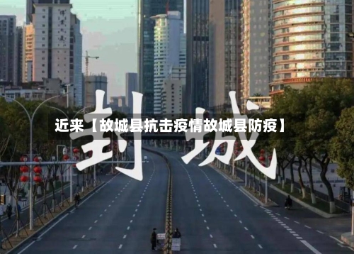 近来【故城县抗击疫情故城县防疫】