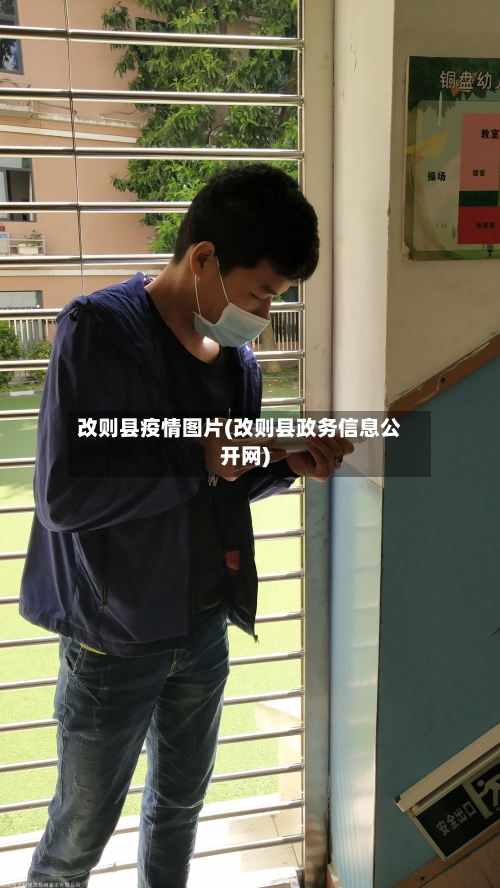 改则县疫情图片(改则县政务信息公开网)