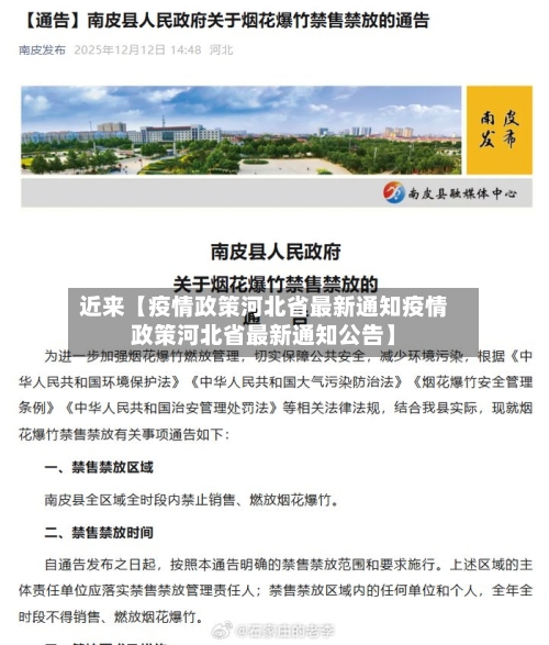 近来【疫情政策河北省最新通知疫情政策河北省最新通知公告】-第3张图片