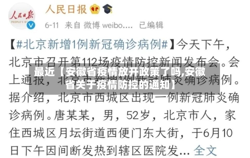 最近【安徽省疫情放开政策了吗,安徽省关于疫情防控的通知】